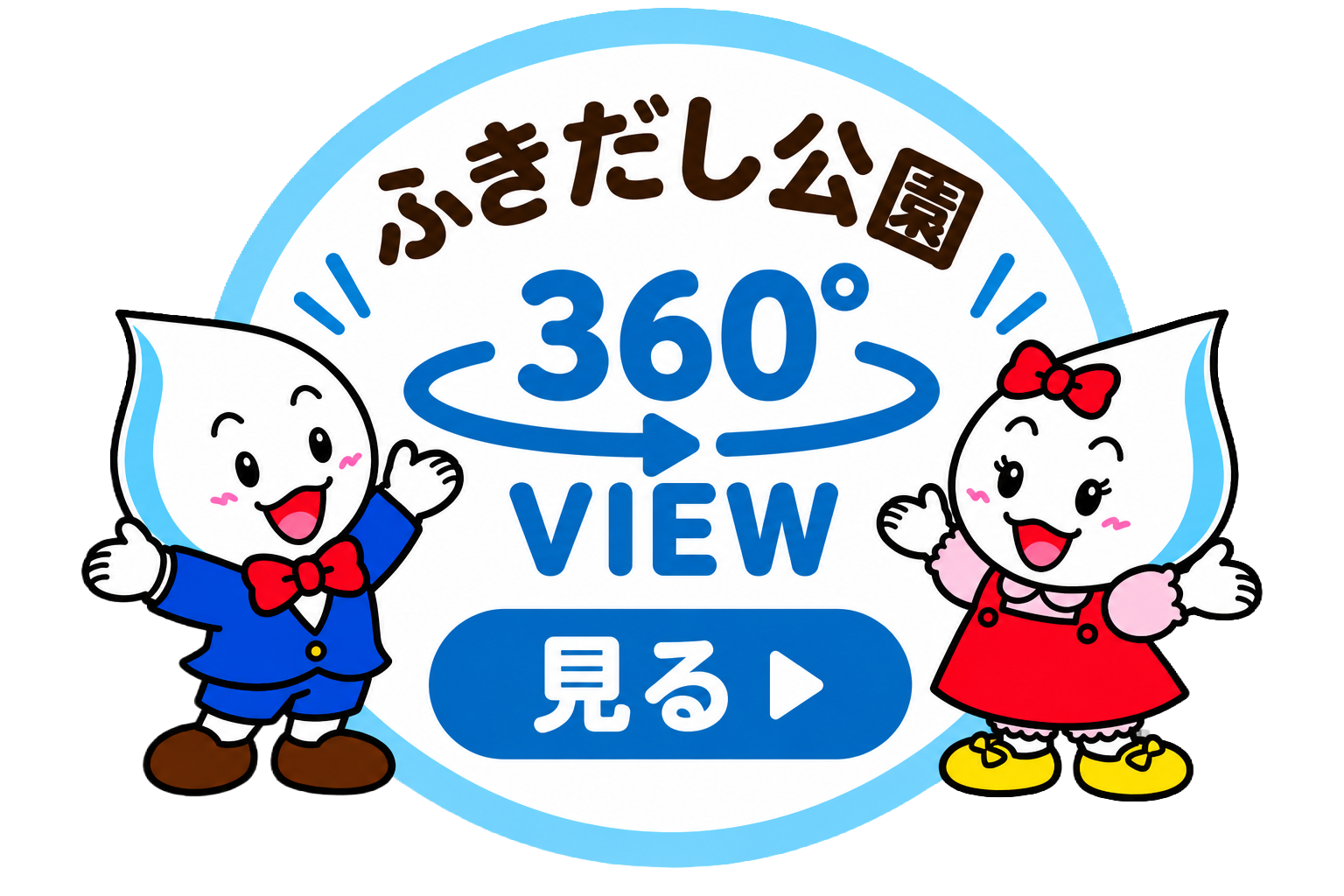 ふきだし公園360°map